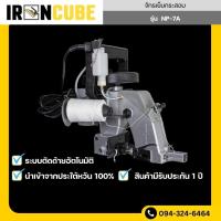 ราคา IRONCUBE เครื่องเย็บกระสอบ จักรเย็บกระสอบ New Long แบบ 1 ตะเข็บ รับประกัน 1 ปี กระปุกหยอดน้ำมัน เข็ม B1 B2 (23276744228)