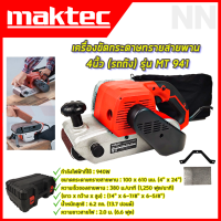 ราคา MAKTEC เครื่องขัดกระดาษทราย สายพาน รถถัง 4 นิ้ว รุ่น MT 941พร้อมกล่องเก็บ สินค้าการันตีนำเข้ามีประกันศูนย์ AAA (19674237203)