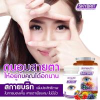 ราคา 3 กระปุกใหญ่ สกายบริท SKYBRIT ผลิตภัณฑ์เสริมอาหารบำรุงสายตาบำรุงดวงตา วิตามินบำรุงสายตาดวงตา กระปุกละ 60 แคปซูล (12804325456)