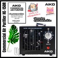 ราคา AIKO เครื่องอบโอโซน O3 Commercial Ozone Air Purifier เครื่องผลิตโอโซนฆ่าเชื้อโรค ฟอกอากาศ รุ่น HE 150R (4543852194)