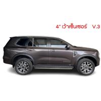 ราคา คิ้วล้อ FORD EVEREST ปี 2022 V3 4นิ้ว 8ชิ้น (17021482571)