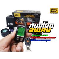 ราคา AutoRoute กันขโมยรถมอเตอร์ไซค์ รุ่น2Way รีโมทหน้าจอLCD แจ้งเตือนทุกสถานะที่รีโมทฟังก์ชั่นครบ ปลั๊กตรงรุ่นไม่ตัดสายไฟ คู่มือตรงรุ่น คลิปสอน (2461852926)