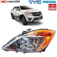 ราคา TYC ไฟหน้า MAZDA BT 50 PRO ปี 2012 2013 2014 บีที50 ข้างซ้าย ข้างขวา (5183490043)