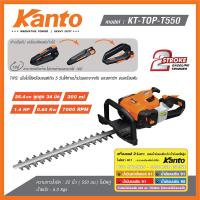 ราคา KANTO เครื่องตัดแต่งพุ่มไม้ ขนาด 22 นิ้ว รุ่น KT TOP T550 (20576056241)