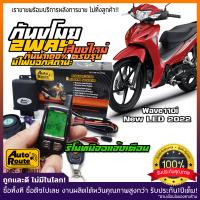 ราคา AutoRoute กันขโมยรถมอเตอร์ไซค์ รุ่นใหม่NewSound เสียงเท่ สำหรับ Honda Wave110i New 2022 2023 2024 นำเข้าจากไต้หวัน เกรดดีที่สุด ปลั๊กตรงรุ่น กล่องกันน้ำ100 (17039342049)