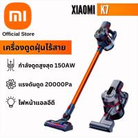 ราคา Xiaomi K7 เครื่องดูดฝุ่น แรงดูดสูง เครื่องดูดฝุ่นไร้สาย 2 ความเร็วพร้อมหัวไร้สายแบบชาร์จใหม่ได้ Cordless Vacuum Cleaner (18942210670)