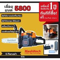 ราคา เลื่อยโซ่ยนต์ รุ่น 5800 แถมบาร์ 11 5นิ้วพร้อมโซ่ Hashitech เครื่องเลื่อยยนต์ เลื่อยยนต์ เลื่อยโซ่ยนต์ เครื่องตัดไม้ (20583567216)