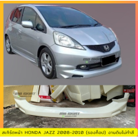 ราคา สเกิร์ตหน้า Honda Jazz 2008 2010 ตัวท็อปใส่ไม่ได้ งานไทย พลาสติก ABS งานดิบไม่ทำสี ออกใบกำกับภาษีได้ แจ้งก่อนสั่งซื้อ (483000957)