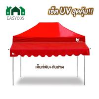 ราคา ชุดเต็นท์ กันสาด UV ขนาด 2x2 2x3 3x3 เมตร เต็นท์พับเก็บได้ เต็นท์ตลาดนัด เต็นท์ขายของ เต็นท์กันแดด (21585914106)