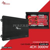 ราคา Matador เพาเวอร์แอมป์ AB 4CH 3000W 2แกน MT X844 แถมชุดสายไฟติดตั้ง PowerAmp ชุดแอมป์พร้อมสายไฟ เพาเวอร์รถยนต์ แอมป์รถยนต์ แอมป์ เครื่องเสียงรถยนต์ (17765792894)
