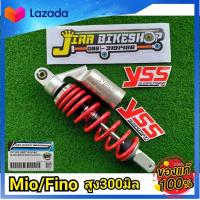 ราคา โช๊คyss โช๊คแต่ง โช๊ค yaa โช๊คyssแท้ YSS 300มิล โช๊คหลังแต่ง แก๊สแท้ โช๊คฟีโน่ โช๊คมีโอ Fino Mio ฟีโน่ มีโอ สปริงแดง อุปกรณ์แต่งรถ อะไหล่แต่งรถ (402882876)