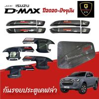 ราคา กันรอยประตูเคฟล่าโลโก้แดง Isuzu D Max ปี2020 ปัจจุบัน 4ประตู ยกสูง อุปกรณ์กันรอยdmax dmax2020 dmax2021 dmax2022 isuzu dmax D Max2020 D Max2021 D Max2022 เบ้ากันรอยอีซูซุ isuzu2020 isuzu2021 isuzu2022 