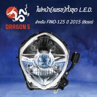 ราคา ไฟหน้าFINO 125 ปี 15 รุ่น LED ฟรีโน่ LED โคมไฟหน้า FINO 125 ปี 2015 LED ไฟหน้า เพรช ทั้งชุด LED ติดรถ FINO 125 15 2007 256 00 HMA (4522114567)
