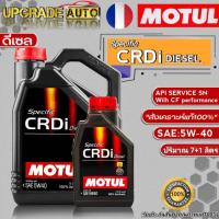 ราคา Motul CRDi น้ำมันเครื่องดีเซล Motul Specific CRDi 5W 40 ขนาด 7 1L 7L 1L น้ำมันเครื่องดีเซลสังเคราะห์แท้100 สินค้ามีตัวเลือก ปริมาณ (17978248626)