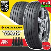 ราคา ยางรถยนต์ DUNLOP รุ่นENASAVE EC300 ขนาด215 55R17 ยางปี2024 ราคาต่อเส้น แถมจุ๊บเติมลมฟรี (11071454374)