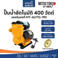 ราคา MITSU TOKYO ปั๊มน้ำ ปั๊มน้ำออโต้ ปั๊มน้ำอัตโนมัติ แรงดันคงที่ 370 วัตต์ 400 วัตต์ 600 วัตต์ รับประกัน 1 ปี แถมอุปกรณ์ (22780869245)