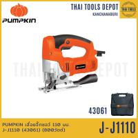 ราคา PUMPKIN เลื่อยจิ๊กซอว์ 110 มม รุ่น J J1110 43061 800วัตต์ รับประกันศูนย์ 6 เดือน (12803177092)