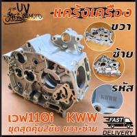 ราคา แคร้งเครื่อง ขวา ซ้าย เวฟ110i รุ่น WAVE110i DREAM110i CZI SUPER CUP ปี2009 2020 รหัส KWW (23283676869)