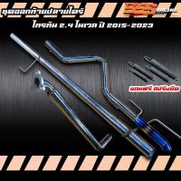 ราคา ชุดออกท้ายปลายไดร์ไทเท D maxVigoTritonChevford (21262658145)