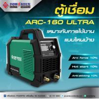 ราคา POWERTEX ตู้เชื่อมไฟฟ้า ตู้เชื่อม อินเวอร์เตอร์ 120 A 160 A รับประกัน 1 ปี (22007726514)