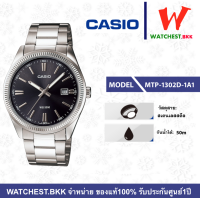 ราคา casio นาฬิกาข้อมือผู้ชาย สายสเตนเลส รุ่น MTP 1302 MTP 1302D คาสิโอ้ MTP1302 watchestbkk คาสิโอ แท้ ของแท้100 ประกันศูนย์1ปี (4933722007)