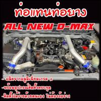 ราคา ท่อแทนยาง อินเตอร์เดิม แบบควั่น ALL NEW D MAX 2 5 3 0 MU X 2012 2019 ใส่แทนที่ท่ออินเตอร์เดิม ตรงรุ่นไม่ต้องแปลง ท่อยาง4ตัว เข็มขัด8ตัว อุปกรณ์ครบชุด (4189308901)