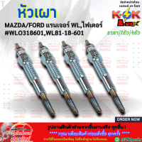 ราคา หัวเผา MAZDA FORD ราคา1หัว 4หัว แรนเจอร์ WLไฟเตอร์ รุ่นแรก WL81 18 601 สินค้าราคาถูก คุณภาพดี แบรนด์ K OK (16201538005)
