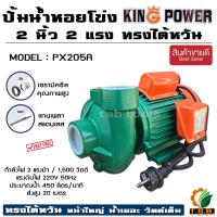 ราคา King Power ปั้มน้ำหอยโข่ง ทรงไต้หวัน 2 นิ้ว 2 แรงม้า 1500 วัตต์ รุ่น PX205 01200 (23158661413)
