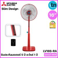 ราคา พัดลมตั้งพื้น Mitsubishi มิตซูบิชิ พัดลม 16 นิ้ว Slim Design ควบคุมด้วยรีโมทและสวิตช์ควบคุมแรงลม รุ่น LV16S RA ดีไซน์สวยเรียบหรู (10726961359)