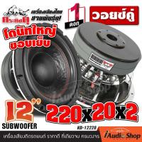 ราคา 1Pc ลำโพงซับ ดอกซับ 12 นิ้ว ดอกลำโพงซับเบส ซับวูฟเฟอร์ ดอกซับ12นิ้ว วอยซ์ใหญ่ เหล็กหล่อ วอยซ์คู่ แม่เหล็ก220mm x20x2 จำนวน1ดอก กระทิงดุ KD 12220 KD 12222B iaudioshop (1237268924)