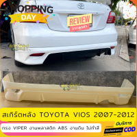 ราคา สเกิร์ตหลังแต่งรถยนต์ Toyota Vios 2007 2012 ทรง Viper งานไทย พลาสติก ABS (15434156098)