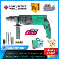 ราคา พร้อมส่ง สว่านโรตารี่ 3 ระบบ 780 วัตต์ POWERTEX รุ่น PPT RH 24DFR เจาะไม้ เหล็ก เจาะปูน สกัดคอนกรีต (12444247960)