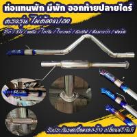 ราคา แทนพักกลาง มีพักกลาง ออกท้ายปลายไดร์ เกรดสแตนเลส 201 (18746673597)