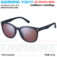 ราคา แว่นตาปั่นจักรยาน SHIMANO TOKYO MODEL 2022 เลนส์ RIDESCAPE (12797951909)