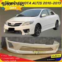 ราคา สเกิร์ตหน้าแต่งรถยนต์ Toyota Altis 2010 2013 งานไทย พลาสติก ABS (15434028906)