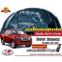 ราคา ตรงรุ่น Isuzu All New D max 2012 2019 มีวีดีสอนติดตั้ง กันโคลน ปิดเต็มซุ้มล้อ ไม่ต้องเจาะตัวรถ ตอนเดียวแคบ4ประตูCab4HilanderXSereise Dmax (10939423114)