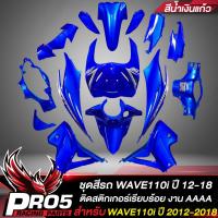 ราคา ชุดสีรถเวฟ110iเปลือกรถเวฟ110iกาบรถเวฟ110iชุดสีเวฟ สำหรับ WAVE110i NEW ปี12 18 15ชิ้น ติดสติกเกอร์เรียบร้อย สีน้ำเงินแก้ว ขายดีมาก (11955825465)