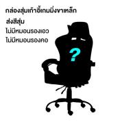 ราคา XUTI GamingChair เก้าอี้เกมมิ่ง เก้าอี้คอม นั่งสบาย พนักพิงปรับนั่งและนอนได้ (22352070659)