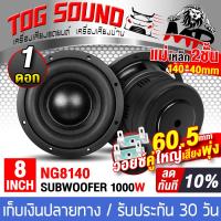 ราคา TOG SOUND ลำโพงซับวูฟเฟอร์ 8นิ้ว 1000วัตต์ วอยซ์คู่ 4OHM 4OHM แม่เหล็กใหญ่ 2ชั้น 140MMX40MM MP NG8140 ลำโพงซับ 8 นิ้ว ดอกลำโพง 8 นิ้ว ดอก8นิ้ว ลำโพง 8นิ้ว ดอกลำโพงซับเบส 8 นิ้ว ลำโพงติดรถยนต์ ลำโพงบ้า
