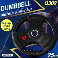 ราคา แผ่นน้ำหนัก ดัมเบล บาร์เบล Weight Plate รุ่น Q302 มีหลายขนาดน้ำหนัก 10KG 15KG 20KG 25KG (22215897667)