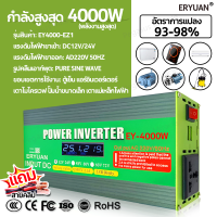 ราคา รับประกัน 1 ปี ERYUAN อินเวอร์เตอร์ 12v 24v 220v 4000w ตัวแปลงไฟในรถยนต์ DC 12v 24v to AC 220v หม้อแปลงไฟ 12v 220v เครื่องแปลงไฟรถเป็นไฟบ้าน แปลงไฟรถ pure sine wave power inverter (23294801647)