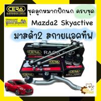 ราคา ลูกหมากปีกนก Mazda2 Skyactive มาสด้า2 สกายแอคทีฟ CERA ครบชุด โรงงานไทย (19918366116)