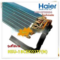 ราคา อะไหล่ของแท้ อีเว็ปคอยล์เย็นแอร์ไฮเออร์ A0010709854 Evaporator assy Haier รุ่น HSU 18CEK03TF N (14814982699)