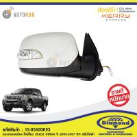 ราคา DIAMOND กระจกมองข้าง ISUZU DMAX ปี 2005 2007 รุ่นฝาหลังทำสี มีไฟเลี้ยวที่กระจก ไฟสั้น ราคา1ชิ้น (16914017842)