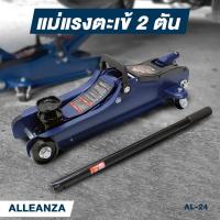 ราคา Alleanza แม่แรงตะเข้ขนาด 2 ตัน 2000 กิโล AL 24 แม่แรงตะเข้ แม่แรง ยกรถ โหลดเตี้ย แม่แรงยกรถ ตะเข้ 2 ตัน Hydraulic Floor Jack 2 Ton งานญี่ปุ่น สำหรับงานหนัก (14719311016)