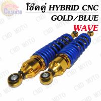 ราคา โช๊คหลัง แบบแต่ง โช๊คหลังแต่ง แบรนด์BMBแท้ สำหรับ WAVE แบบ HYBRID CNC สีตัดทอง ราคาต่อคู่ (2011076629)