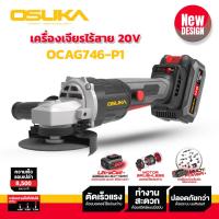 ราคา เครื่องเจียรไร้สาย 20v รุ่น OCAG746 P1 OSUKA (21409330221)