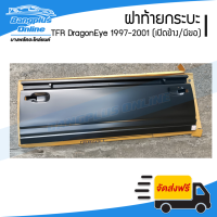 ราคา ฝาท้าย ฝาท้ายกระบะ Isuzu TFR DragonEye มังกร ดราก้อนอาย 1997 1998 1999 2000 2001 เปิดข้าง มีขอ BangplusOnline (6044450672)