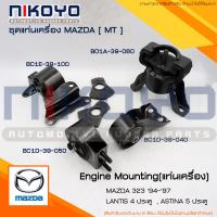 ราคา พร้อมส่ง ชุดยางแท่นเครื่อง MAZDA 323 ตาตี่ 94 97 LANTIS 4 ประตูASTINA 5 ประตู MT NIKOYO RUBBER PARTS (20806014162)