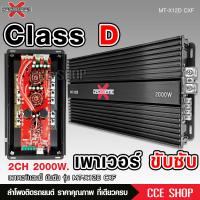 ราคา ชุดเพาเวอร์แอมป์ คลาสดี2000w ขับซับ คลาสดี class d 10นิ้ว156มิล2ดอกเอาอยู่ สบาย เพาวเวอร์รถยนต์ เครื่องเสียงรถยนต์ MT X12D เพาเวอร์ขับซับ Crossfire X (19561714876)